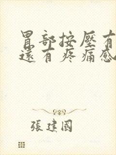 胃部按压有硬块还有疼痛感