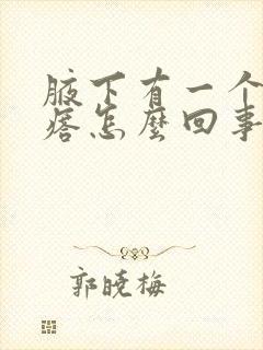 腋下有一个硬疙瘩怎么回事