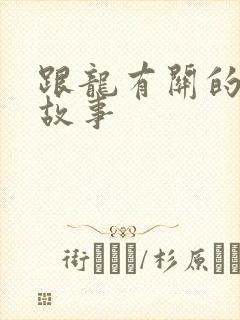 跟龙有关的寓言故事