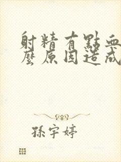 射精有点血是什么原因造成的?封面