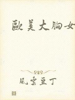 欧美大胸女艳星