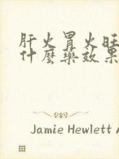 肝火胃火旺盛吃什么药效果好