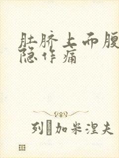 肚脐上面腹部隐隐作痛