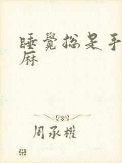 睡觉总是手麻脚麻