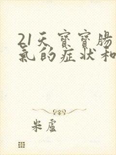 21天宝宝肠胀气的症状和缓解办法