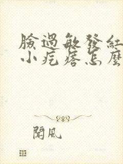 脸过敏发红痒起小疙瘩怎么办封面