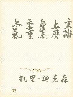 冬季身上寒气湿气重怎么排除封面