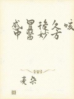 感冒后久咳不愈中医妙方