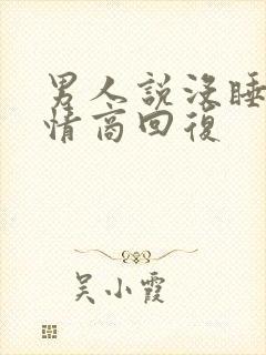 男人说没睡好高情商回复