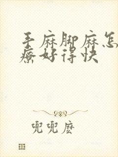 手麻脚麻怎么治疗好得快