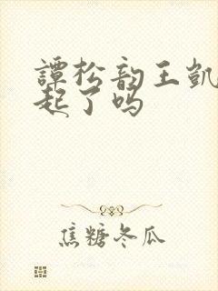 谭松韵王凯在一起了吗