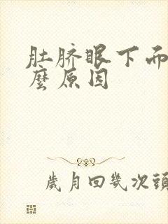 肚脐眼下面疼什么原因