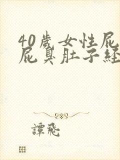 40岁女性屁多屁臭肚子经常咕咕响封面