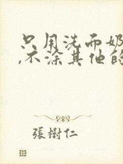 只用洗面奶洗脸,不涂其他的可以吗