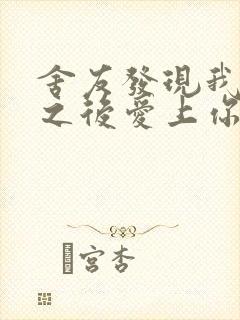 舍友发现我是双之后爱上你的字封面