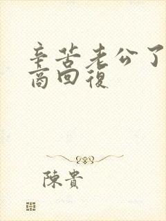 辛苦老公了高情商回复