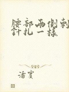 腰部两侧刺痛感针扎一样