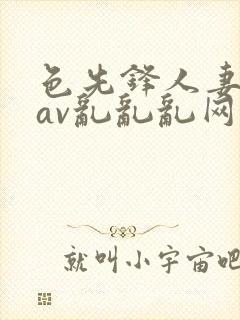 色先锋人妻丝袜av乱乱乱网站封面