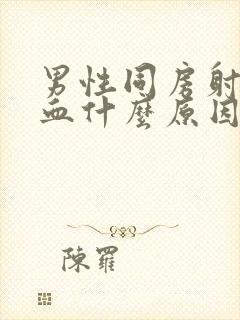 男性同房射精有血什么原因