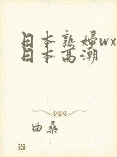 日本熟妇wxw日本高潮封面