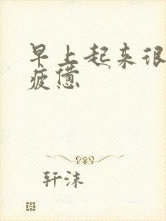 早上起来很累很疲惫