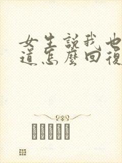 女生说我也不知道怎么回复