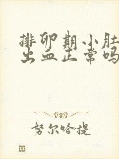 排卵期小肚子疼出血正常吗