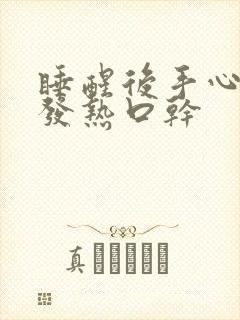 睡醒后手心脚心发热口干