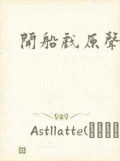 开船戏原声叫封面