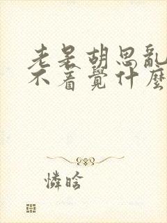 老是胡思乱想睡不着觉什么原因