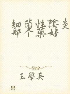 细菌性阴炎外用哪个药好