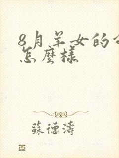 8月羊女的命运怎么样