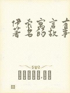 伊索寓言有哪些著名的故事