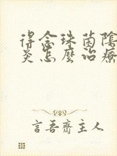 得念珠菌阴道发炎怎么治疗