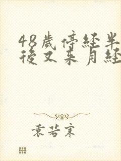 48岁停经半年后又来月经正常吗