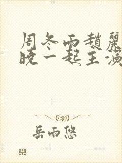 周冬雨赵丽颖陈晓一起主演的古装