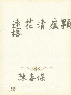 连花清瘟颗粒价格封面