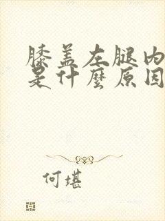 膝盖左腿内侧疼是什么原因封面