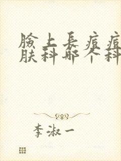 脸上长痘痘挂皮肤科哪个科封面