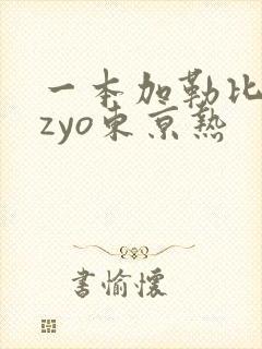 一本加勒比hezyo东京热封面