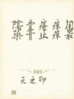 阴囊瘙痒用什么药膏止痒最快封面