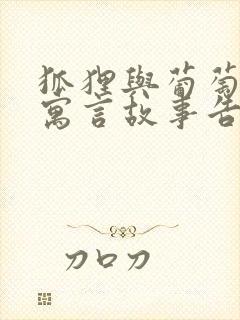 狐狸与葡萄这则寓言故事告诉我们什么道理