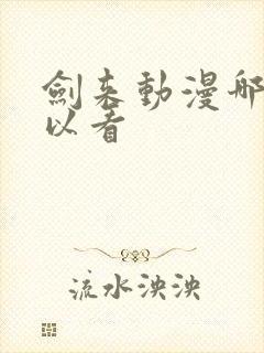 剑来动漫哪里可以看