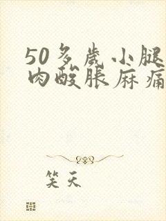 50多岁小腿肌肉酸胀麻痛