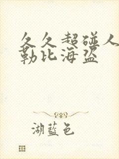 久久超碰人妻加勒比海盗封面