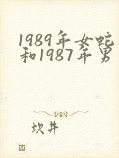 1989年女蛇和1987年男兔相配吗