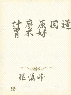 什么原因造成脾胃不好