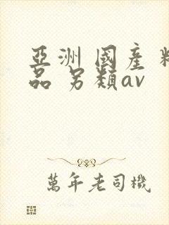 亚洲 国产 精品 另类av