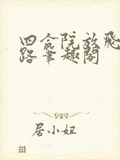 四合院放飞人生路笔趣阁