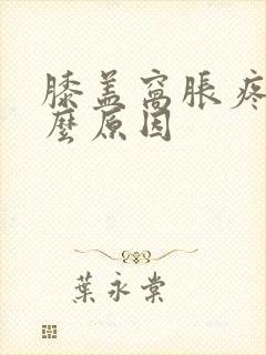 膝盖窝胀疼是什么原因